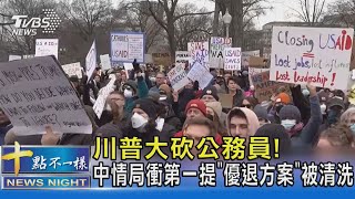 川普大砍公務員! 中情局衝第一提「優退方案」被清洗｜十點不一樣20250206 @TVBSNEWS02