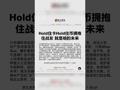 Hold住卡、Hold住币、拥抱住战友、就是咱的未来。 #中共不等于中国人 #中共反人类罪 #中共犯种族灭绝罪 #消灭中共