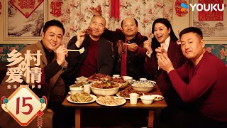 ENGSUB【乡村爱情17 Country Love 17】EP15：象牙山天团回归！乡亲乡爱过大年 | 赵本山/唐鉴军/王小利/刘小光/宋晓峰 | 农村 喜剧  | 优酷 YOUKU