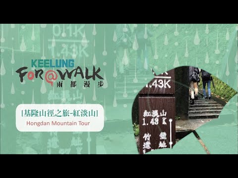 [基隆山徑之旅-紅淡山] 原來這座山曾經是戰場！？Hongdan Mountain Tour | 雨都漫步 Keelung For A Walk