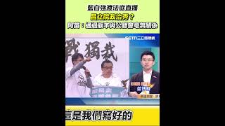 藍白強渡法庭直播昌立院政治秀？阿苗：通過版本與公聽會毫無關係｜94要賺錢