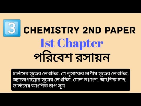 পরিবেশ রসায়ন । Chemistry 2nd Paper Chapter 1 ।