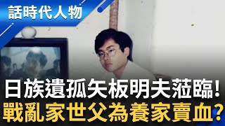 矢板明夫蒞臨話時代人物! 戰亂家世 親人散父賣血養家 日族遺孤矢板明夫 國族混淆尋回自我:將近有一年時間在與自己對話｜鄭弘儀 主持｜【話時代人物】20250418｜三立新聞台