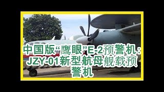 中国版“鹰眼”E-2预警机：JZY-01新型航母舰载预警机