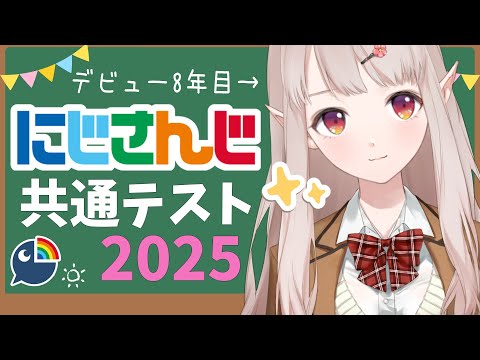 【#にじさんじ共通テスト】8年目はにじさんじを『理解』っているのか。【にじさんじ/える】