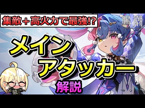 【鳴潮】ロココのメインアタッカー解説　無凸でも強い！？