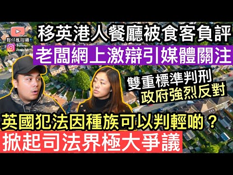 英國港人餐廳被食客負評，老闆網上激辯引來媒體大肆報道‼️英國犯法因為種族可以判輕啲❓￼雙重標準量刑建議掀起司法界極大爭議‼️