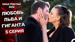 Семья - Все Сцены Льва И Гиганта #5 (Русский Дубляж)