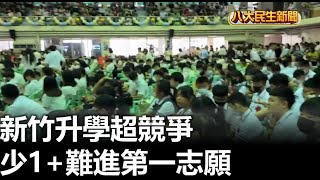 新竹升學超競爭 少1+難進第一志願 |【民生八方事】| 2025061015 | 八大電視台