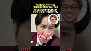 河合悠祐×ロンブー淳 淳が川口に視察に行くと宣言 娘を1人で歩かせられるか リアルに想像して視察してね