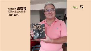 張皓為朗讀無家者有聲書【餓的滋味】