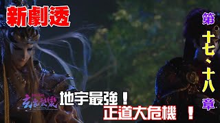 地宇最強！正道大危機 ! ！！就在霹靂兵烽決之玄象裂變 第 十七、十八 章新劇透