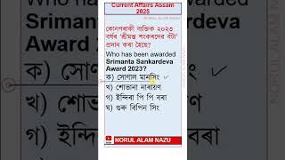 CURRENT AFFAIRS ASSAM 2025 কাৰেণ্ট এফেয়াৰ্চ অসম #currentaffairs2025 #currentaffairs #current_affairs