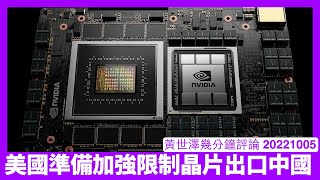 美國打算加強禁止晶片出口到中國 實際上係防止中國喺台海戰爭用上人工智能科技 好多公司都被迫同中國脫鈎 香港根本做唔到白手套 黃世澤幾分鐘評論 20221005