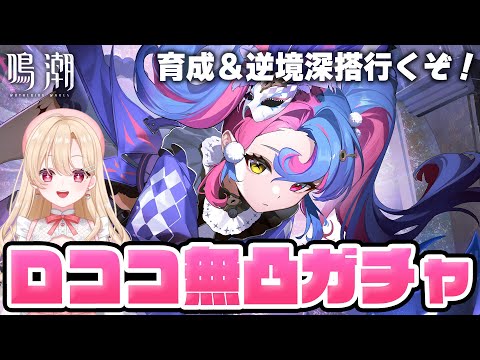 【#鳴潮】消滅サブアタ！ロココちゃん＆餅武器ガチャ！逆境深搭に挑むぞ！１５１【初心者・初見さん歓迎/めいちょう/wuthering waves/wuwa/Vtuber】#プロジェクトWAVE