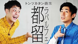 【タイマン】ラパルフェ都留 VS トンツカタン森本