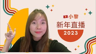越南小黎新年第一个直播，跟大家拜年了