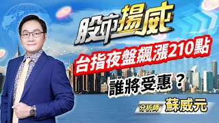 中視【股市揚威】20240516 #蘇威元：台指夜盤飆漲210點 誰將受惠？ #中視 #中視新聞 #蘇威元 #股市揚威 #摩爾證券投資顧問