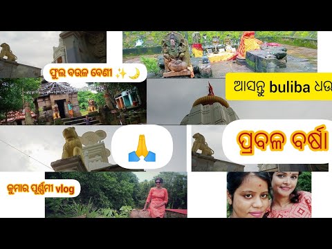 କୁମାର ପୂର୍ଣ୍ଣମୀ ରେ  ଧଉଳି ବୁଲା।✨🌙🤩। ପ୍ରବଳ ବର୍ଷା।
