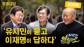 [특집대담] 위기의 대한민국, 새 정부의 과제는? | 유시민, 이재명, 도올 김용옥 | 알릴레오