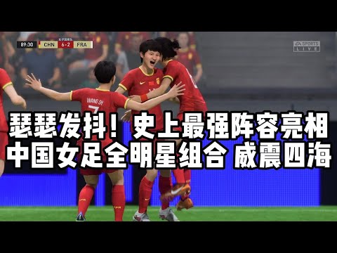 瑟瑟发抖！史上最强阵容亮相！中国女足全明星组合，威震四海！吓尿了【fifa】