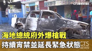海地總統府外爆槍戰　持續宵禁並延長緊急狀態｜華視新聞 20240310