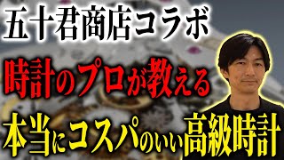 時計のプロしか知らない『本当にコスパの良い高級時計』をご紹介します！