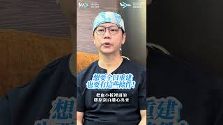 想要進行全口重建？這些條件不可少！｜植牙重建暨國際醫療部 主任 王巍穆醫師 #悅庭牙醫診所