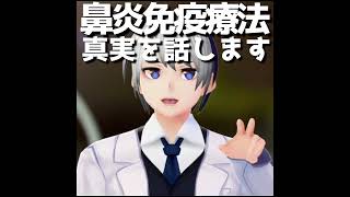 耳鼻科医が明かす! アレルギー免疫療法の真実｜医師Vtuber