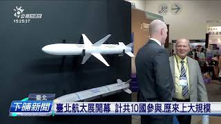 臺北航太展開幕 計共10國參與、歷來上大規模 | 公視台語台 | 20230914
