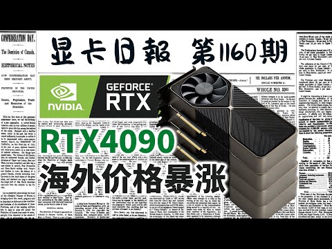 显卡日报12月10日｜海外RTX4090价格暴涨｜英伟达被查 #电脑 #数码 #DIY #显卡 #cpu #NVIDIA #AMD