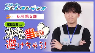 『カキは当たりそうで避けちゃう！』山下誠一郎のらしんばんラジオ／2025年6月放送【6部】