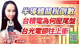 半導體關稅倒數  台積電為何壓尾盤 台光電卻往上衝？｜股市易點靈 許毓玲 分析師｜20250508