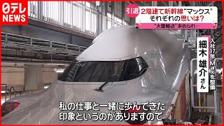 【Max】“世界最大”２階建て新幹線　引退への思い #鉄道ニュース