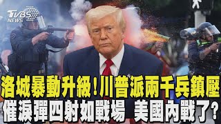 洛杉磯暴動升級! 川普派2000兵鎮壓 催淚彈四射如戰場 美國內戰了?｜TVBS新聞 @TVBSNEWS02