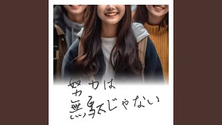 努力は無駄じゃない