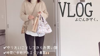 【主婦VLOG】リアルな午前中の過ごし方 | お部屋リセット | 購入品紹介
