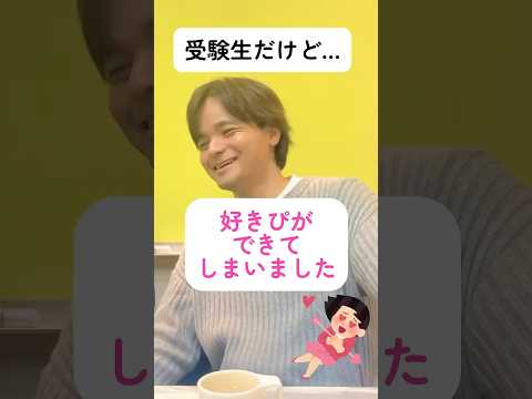 受験生なのにすきぴができてしまいました