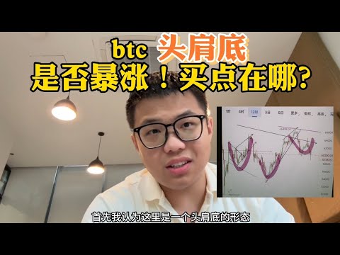 BTC头肩底看涨形态！！是否暴涨？买点在哪？！！ #区块链 #加密货币 #web3 #以太坊 #币安 #btc #eth #加密貨幣 #比特幣 #比特币交易所