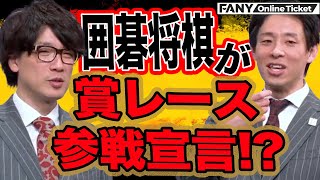 囲碁将棋が単独ライブで再び賞レース参戦宣言！？