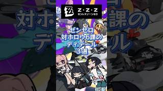 対ホロウ6課のディテール３選 #ゼンゼロリリース#zenlesszonezero #星見雅#星み雅##浅羽悠真#月城柳#蒼角