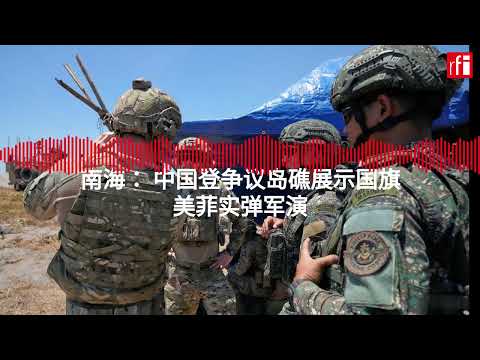 南海： 中国登争议岛礁展示国旗 美菲实弹军演