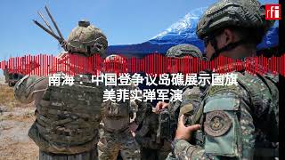 南海： 中国登争议岛礁展示国旗 美菲实弹军演