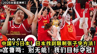 【2025女篮亚洲杯】半决赛：中国VS日本！日本找到限制张子宇方法！宫鲁鸣：拿出干劲！别无能！我们目标夺冠！