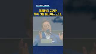 이재명 "일단 한쪽 편을 들어야죠 근데.."
