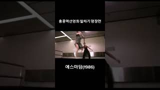 홍콩액션영화#발차기장면#성룡#견자단#황비홍#원표#액션영화#예스마담#나부락#신시아로즈록#귀각칠#도깨비발
