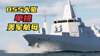055大驱跟美军航母缠斗20天，如果真开火会是什么结果？战争模拟