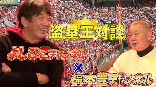 昭和の盗塁王対談　福本豊×高橋慶彦　前編