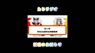 【たじラジオ】ひとにはひとの働き方