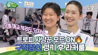 노잼 축구 아니고 유잼 축구입니다🙋‍♀️ Ι 구척장신 경기 후 라커룸